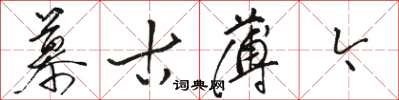 骆恒光慕古薄今草书怎么写