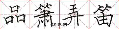 骆恒光品箫弄笛楷书怎么写