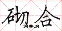 骆恒光砌合楷书怎么写