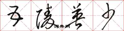 骆恒光五陵英少草书怎么写