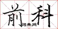 骆恒光前科楷书怎么写