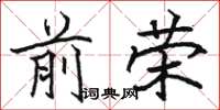 骆恒光前荣楷书怎么写