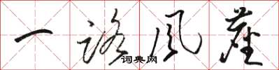 骆恒光一路风尘草书怎么写