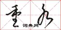 骆恒光重水草书怎么写