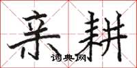 骆恒光亲耕楷书怎么写
