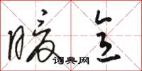 骆恒光暖意草书怎么写
