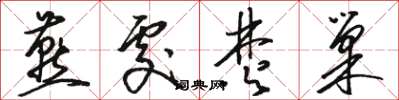 骆恒光燕处焚巢草书怎么写