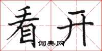 骆恒光看开楷书怎么写