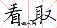 骆恒光看取楷书怎么写