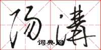 骆恒光阳沟草书怎么写