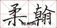 骆恒光柔翰楷书怎么写