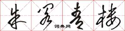 骆恒光朱阁青楼草书怎么写