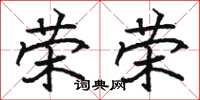 骆恒光荣荣楷书怎么写