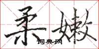 骆恒光柔嫩楷书怎么写