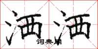 骆恒光洒洒楷书怎么写