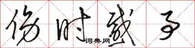 骆恒光伤时感事草书怎么写