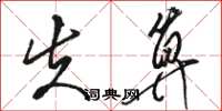 骆恒光失算草书怎么写