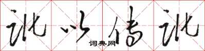 骆恒光讹以传讹草书怎么写