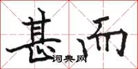 骆恒光甚而楷书怎么写