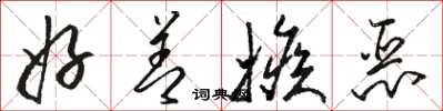 骆恒光好善嫉恶草书怎么写