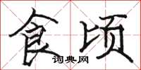骆恒光食顷楷书怎么写