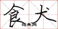 骆恒光食犬楷书怎么写