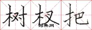 骆恒光树杈把楷书怎么写