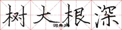 骆恒光树大根深楷书怎么写
