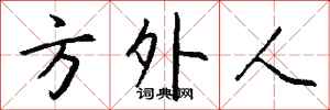 钱沛云方外人行书怎么写