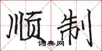 骆恒光顺制楷书怎么写