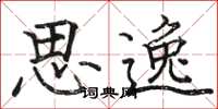 骆恒光思逸楷书怎么写