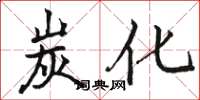 骆恒光炭化楷书怎么写