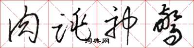 骆恒光肉跳神惊草书怎么写