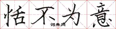 骆恒光恬不为意楷书怎么写