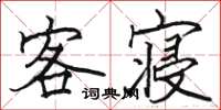 骆恒光客寝楷书怎么写