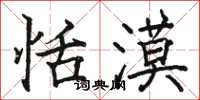 骆恒光恬漠楷书怎么写