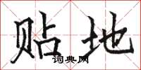 骆恒光贴地楷书怎么写