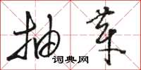 骆恒光抽芽草书怎么写