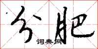 钱沛云分肥行书怎么写