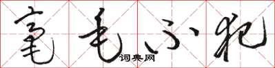 骆恒光毫毛不犯草书怎么写