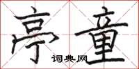 骆恒光亭童楷书怎么写