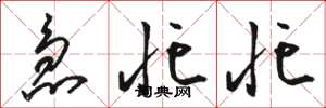 骆恒光急忙忙草书怎么写