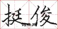 骆恒光挺俊楷书怎么写