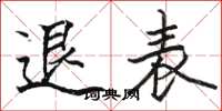 骆恒光退表楷书怎么写