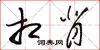 骆恒光相背草书怎么写