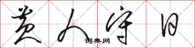 骆恒光黄人守日草书怎么写
