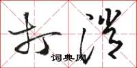骆恒光打消草书怎么写