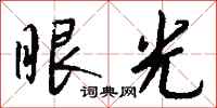 钱沛云眼光行书怎么写
