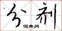 钱沛云分剂行书怎么写