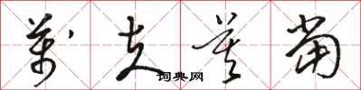 骆恒光万夫莫当草书怎么写